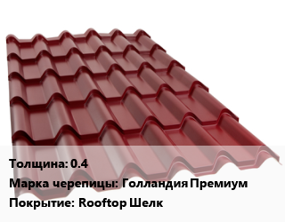 Металлочерепица 0.4 Марка: Голландия Премиум Покрытие:Rooftop Шелк, м2, длина волны 350 цена от 445.5 ₼ / м2, где купить, условия доставки в Баку и Бакинская области